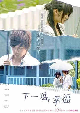 下一站、幸福