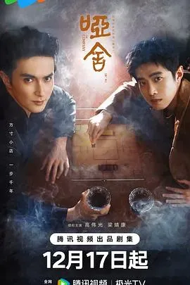 哑舍剧版