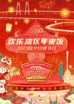 欢乐湾区年夜饭&mdash;&mdash;2023除夕特别节目