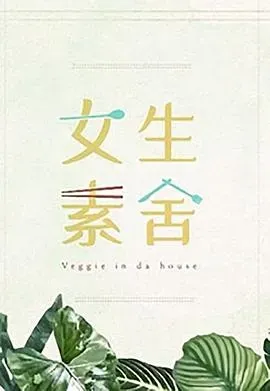 女生素舍粤语