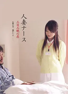 护士人妻:三天三夜的激情
