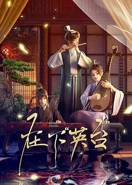 在下英台