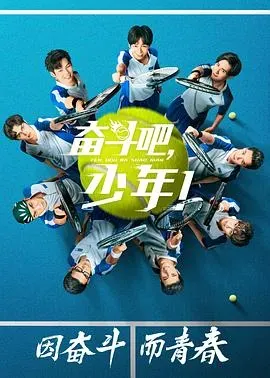 奋斗吧、少年!