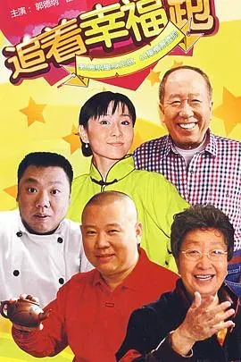 追着幸福跑