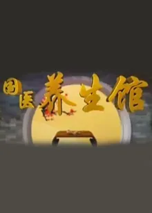 国医养生馆