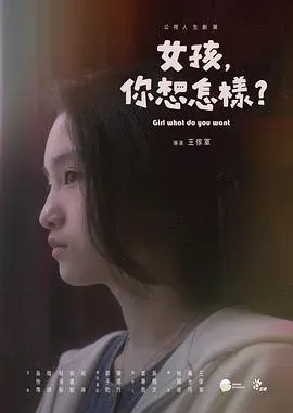 女孩、你想怎样?