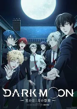 DARK MOON-黑之月:月之祭坛-