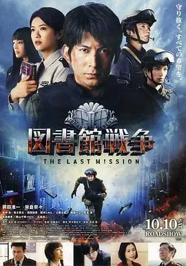 图书馆战争:最后的任务