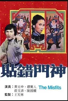 贴错门神粤语