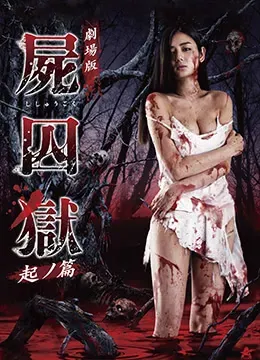 尸囚狱:前篇