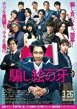 错视画的利牙
