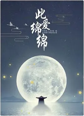 此爱绵绵