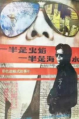 一半是火焰、一半是海水