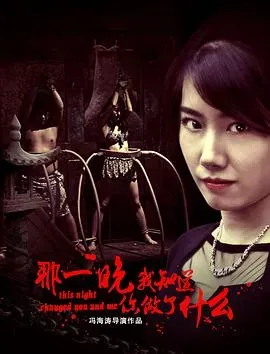 那一晚、我知道你做了什么