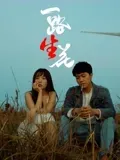 一路“生”花