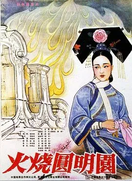 火烧圆明园(1983)