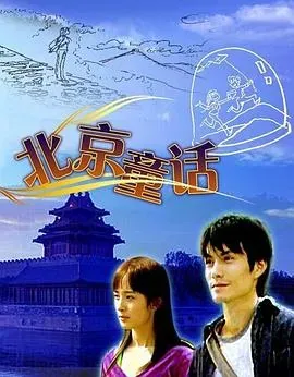 北京童话