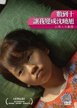 数到十、让我变成沈晓旭