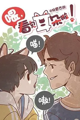 喂、看见耳朵啦!第一季