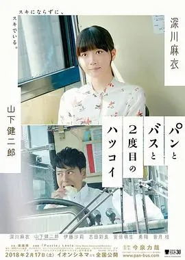 面包、巴士和第二次初恋