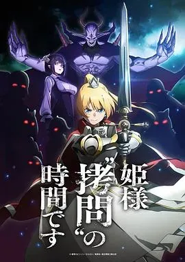 公主大人、接下来是“拷问”时间