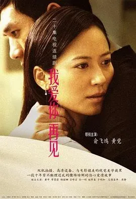 我爱你、再见