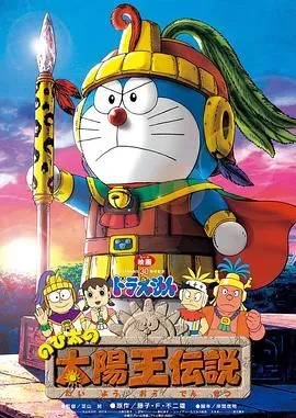 哆啦A梦:大雄的太阳王传说
