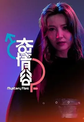 奇情谷粤语