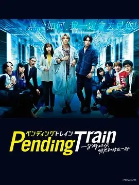 Pending Train-8点23分、明天和你