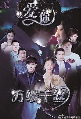 爱你、万缕千丝
