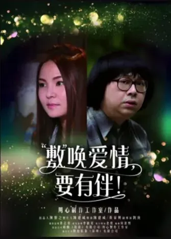 敷唤爱情、要有伴!