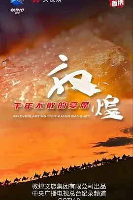 敦煌、千年不散的宴席