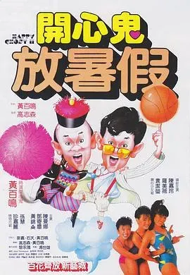 开心鬼2之开心鬼放暑假