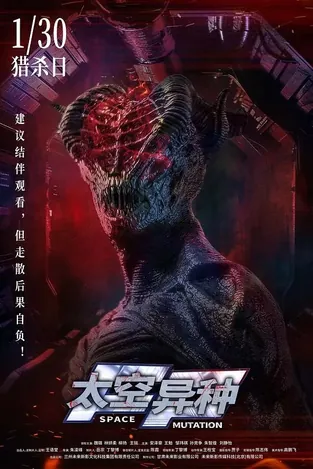 太空异种2026