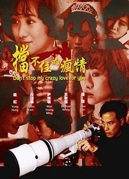 挡不住的疯情
