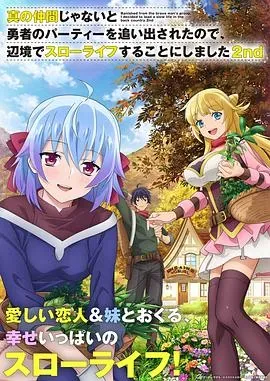 因为不是真正的伙伴而被逐出勇者队伍、流落到边境展开慢活人生第二季