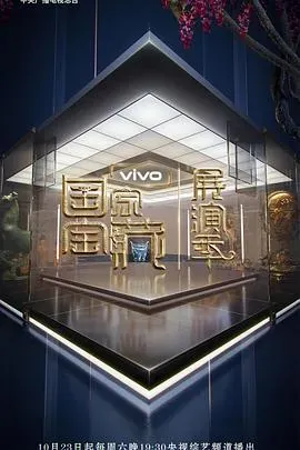 国家宝藏&middot;展演季