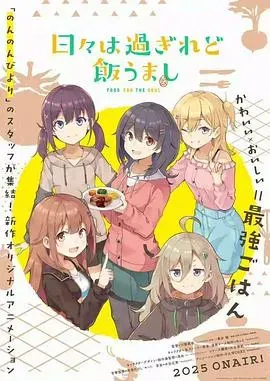 时光流逝、饭菜依旧美味