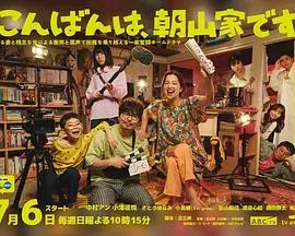 晚上好、我们是朝山家。