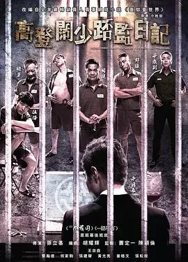 一狱一世界:高登阔少蹲监日记