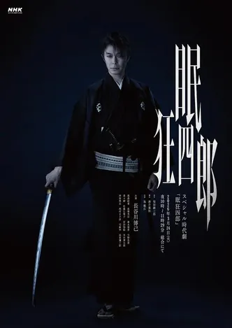 眠狂四郎