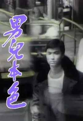 男儿本色国语