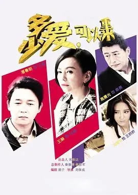 多少爱、可以重来