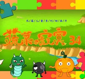 蔬菜不寂寞第34季