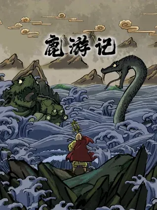 鹿游记