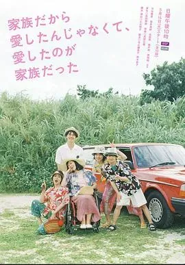 不是因为家人才爱、而是爱的是家人