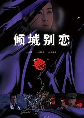 倾城别恋