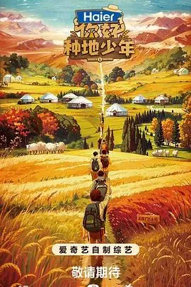 你好、种地少年