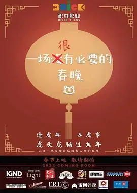 一场很(没)有必要的春晚