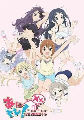 动画锻炼XX:同一屋檐下